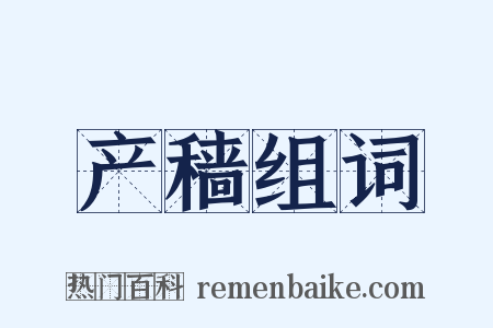 产穑组词是什么意思的图片